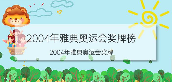 2004年雅典奥运会奖牌榜（2004年雅典奥运会奖牌）