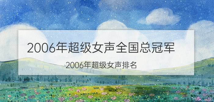 2006年超级女声全国总冠军（2006年超级女声排名）