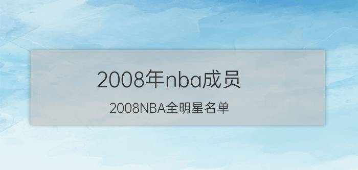 2008年nba成员（2008NBA全明星名单）