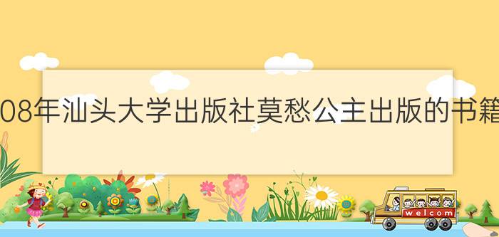 2008年汕头大学出版社莫愁公主出版的书籍