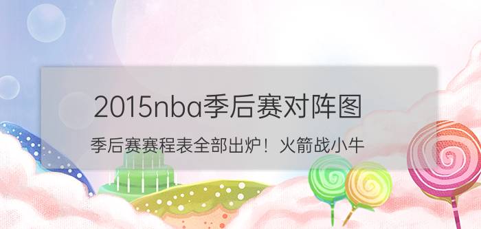 2015nba季后赛对阵图（季后赛赛程表全部出炉！火箭战小牛）