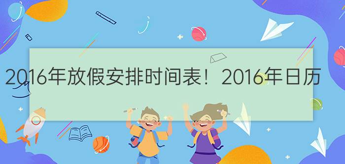 2016年放假安排时间表！2016年日历