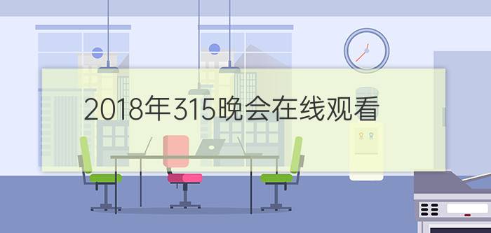 2018年315晚会在线观看