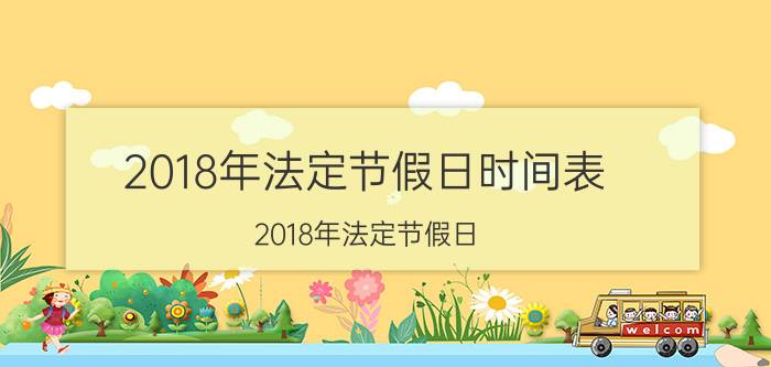 2018年法定节假日时间表（2018年法定节假日）