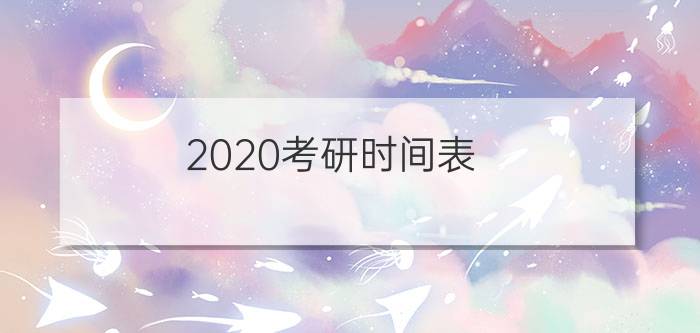 2020考研时间表