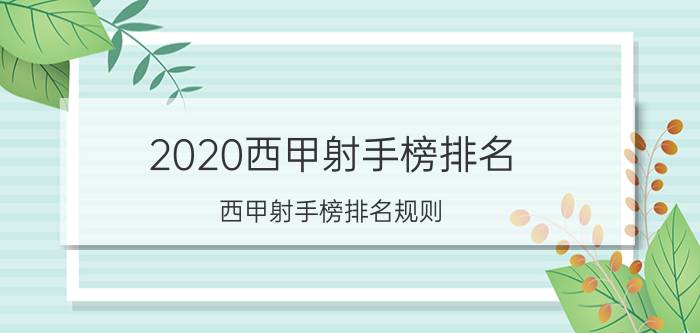 2020西甲射手榜排名（西甲射手榜排名规则）