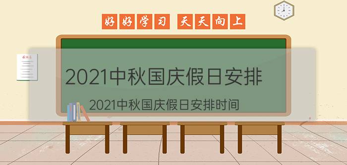 2021中秋国庆假日安排（2021中秋国庆假日安排时间）