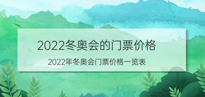 2022冬奥会的门票价格（2022年冬奥会门票价格一览表）