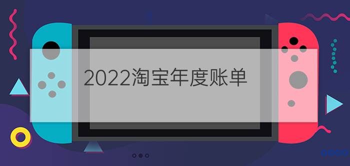 2022淘宝年度账单