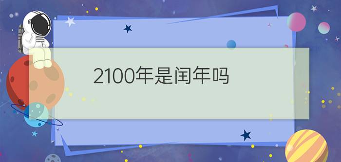 2100年是闰年吗