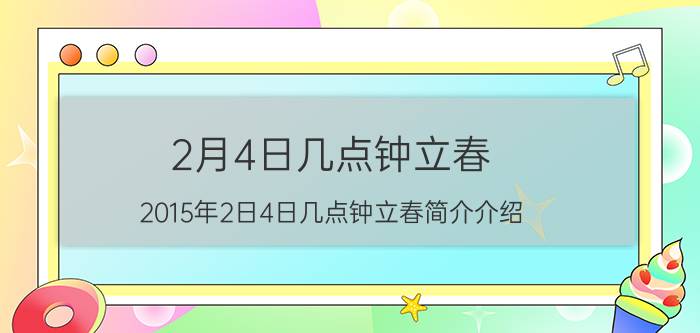 2月4日几点钟立春（2015年2日4日几点钟立春简介介绍）