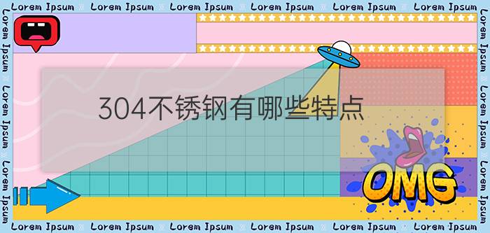 304不锈钢有哪些特点