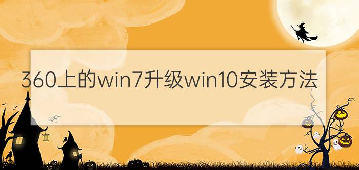 360上的win7升级win10安装方法