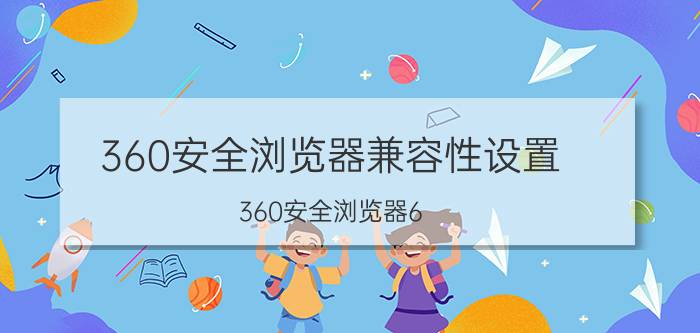 360安全浏览器兼容性设置（360安全浏览器6.0如何使用扩展）