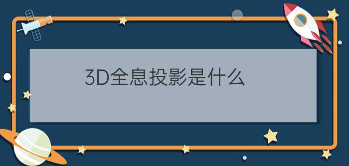 3D全息投影是什么