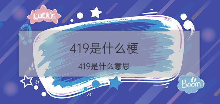 419是什么梗（419是什么意思）