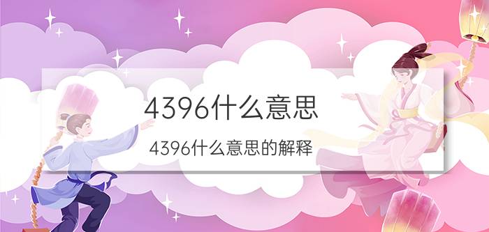 4396什么意思？4396什么意思的解释