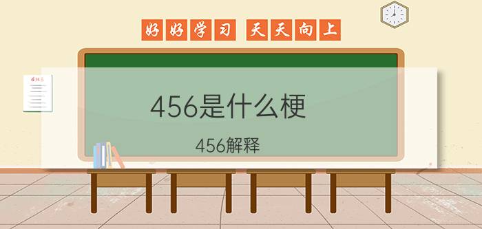 456是什么梗（456解释）