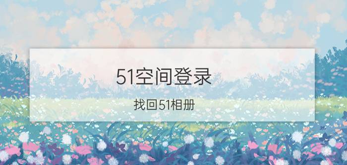 51空间登录（找回51相册）