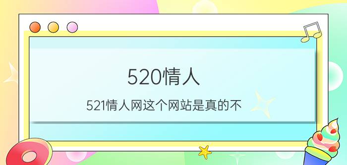 520情人（521情人网这个网站是真的不）