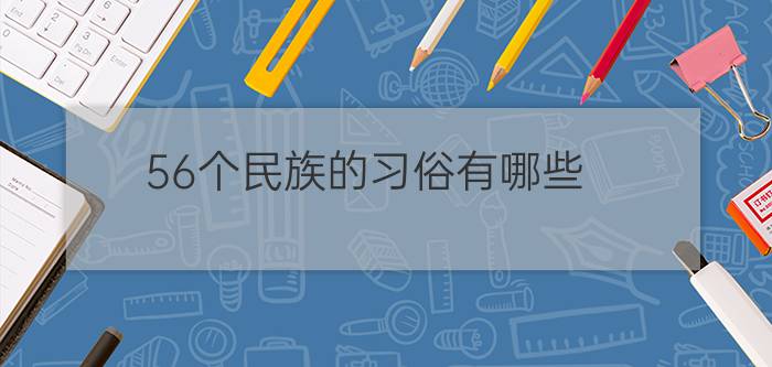 56个民族的习俗有哪些