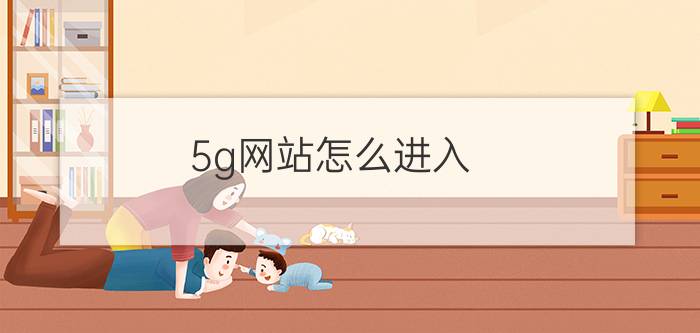 5g网站怎么进入