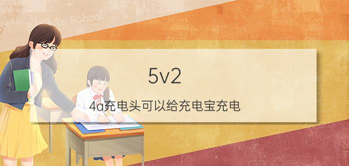 5v2.4a充电头可以给充电宝充电