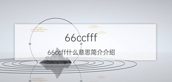 66ccfff（66ccff什么意思简介介绍）