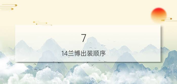 7.14兰博出装顺序(无限火力兰博天赋出装)