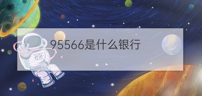 95566是什么银行