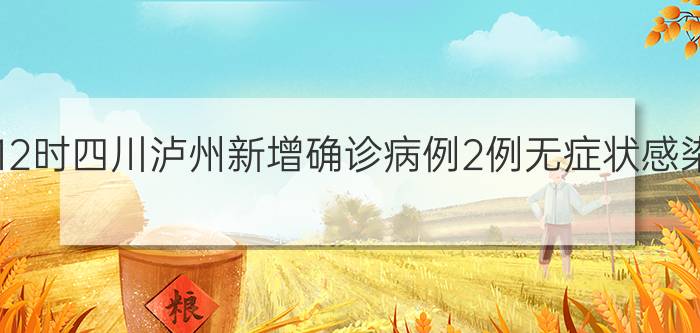 9月6日012时四川泸州新增确诊病例2例无症状感染者3例