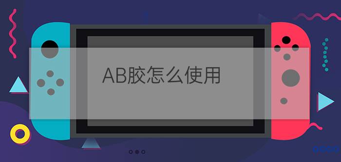 AB胶怎么使用