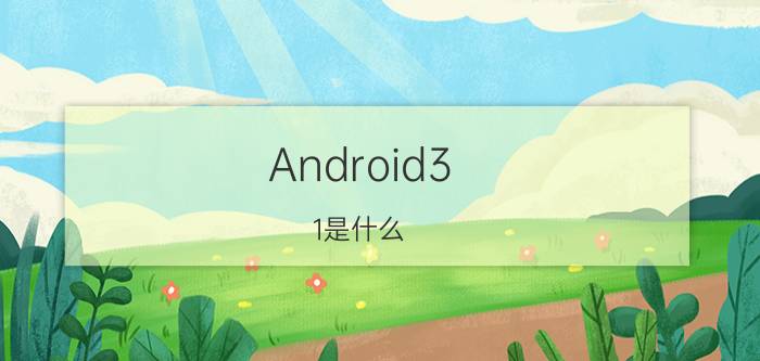 Android3.1是什么