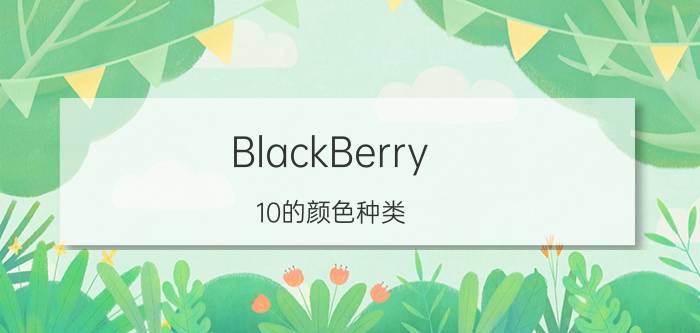 BlackBerry（10的颜色种类）