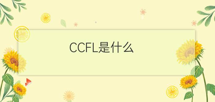 CCFL是什么