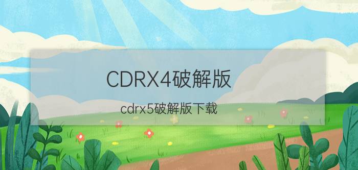 CDRX4破解版（cdrx5破解版下载）