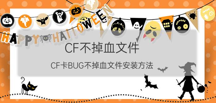 CF不掉血文件（CF卡BUG不掉血文件安装方法）