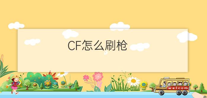 CF怎么刷枪