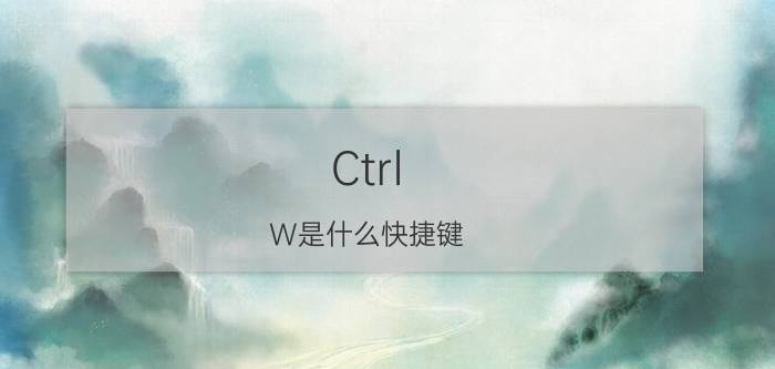 Ctrl+W是什么快捷键