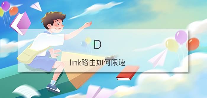 D-link路由如何限速