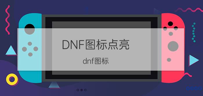 DNF图标点亮(dnf图标)