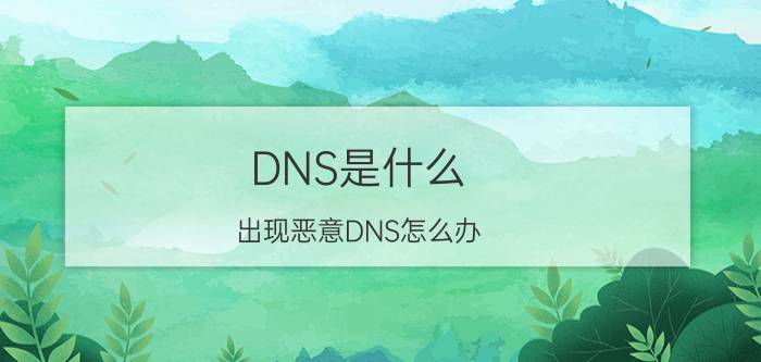 DNS是什么（出现恶意DNS怎么办）