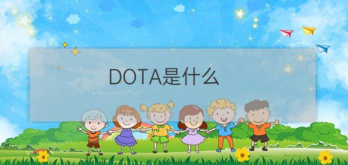 DOTA是什么