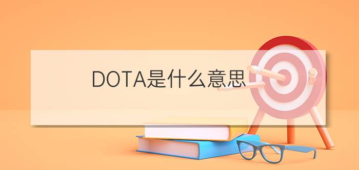 DOTA是什么意思