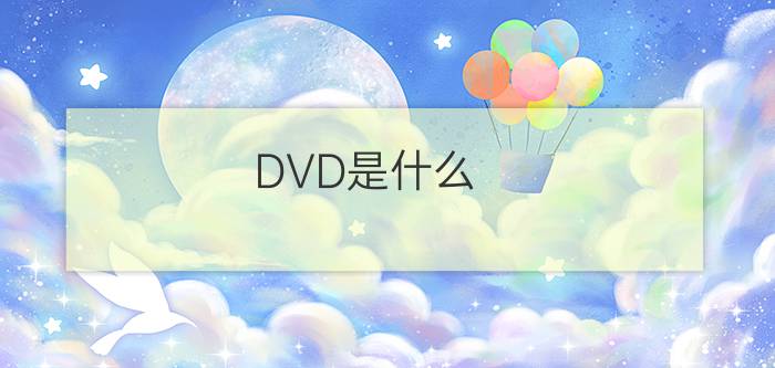 DVD是什么