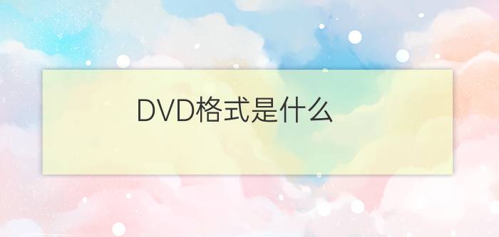 DVD格式是什么