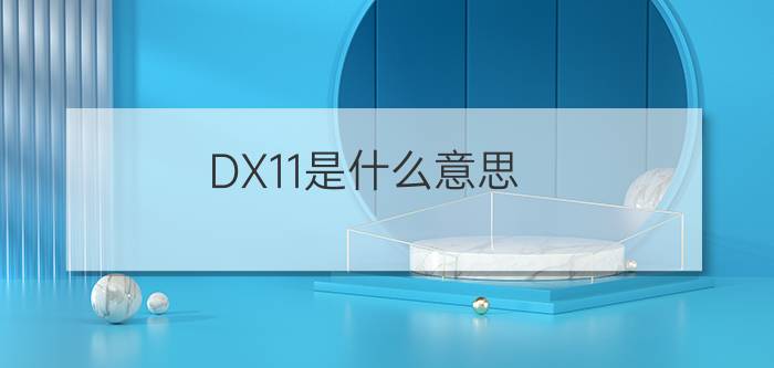 DX11是什么意思