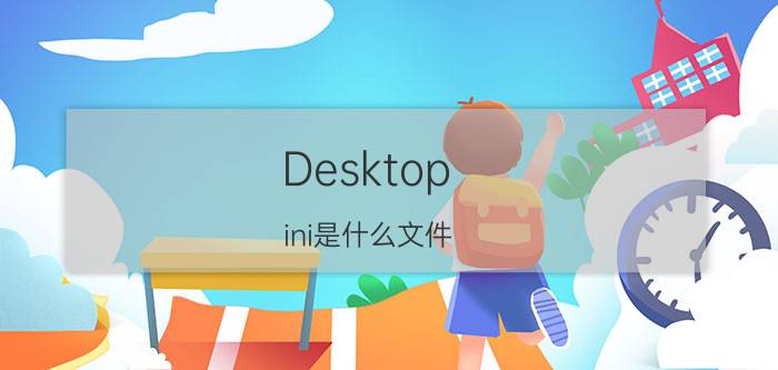 Desktop.ini是什么文件