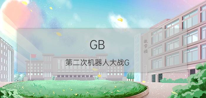 GB（第二次机器人大战G）