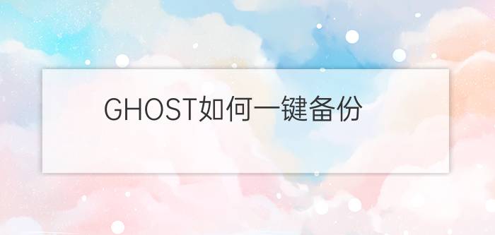 GHOST如何一键备份/恢复系统